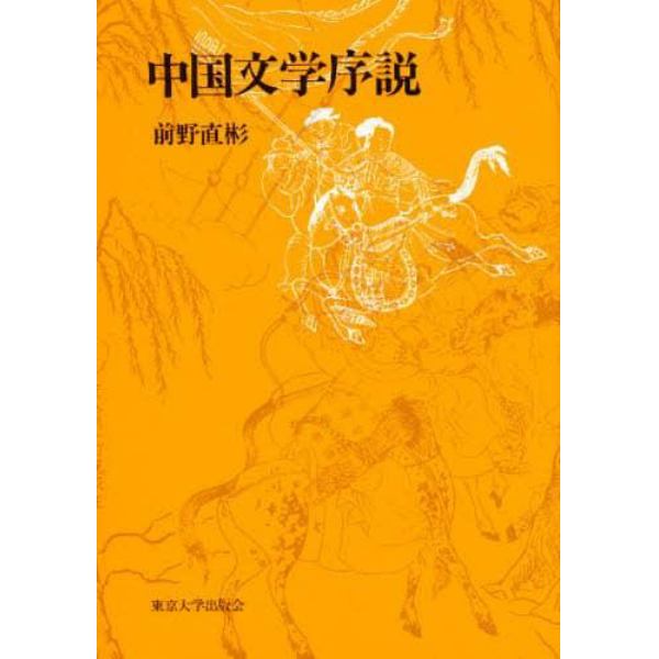 中国文学序説