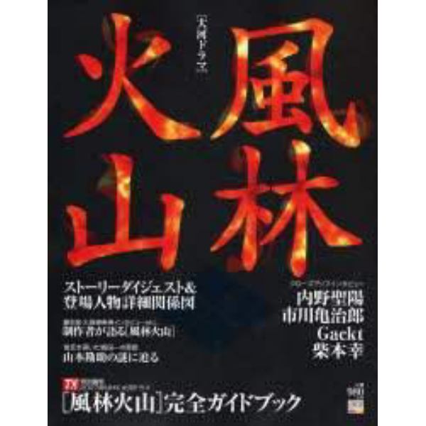 大河ドラマ「風林火山」完全ガイドブック