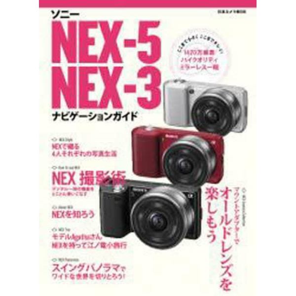 ソニーＮＥＸ－５　ＮＥＸ－３ナビゲーショ