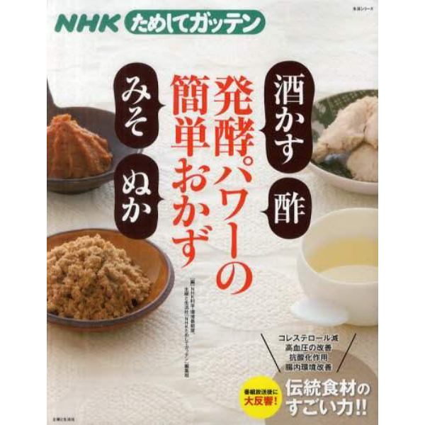 ＮＨＫためしてガッテン発酵パワーの簡単おかず「酒かす」「酢」「みそ」「ぬか」