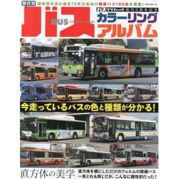 型式別バスカラーリングアルバム　バスグラフィック発刊５周年記念