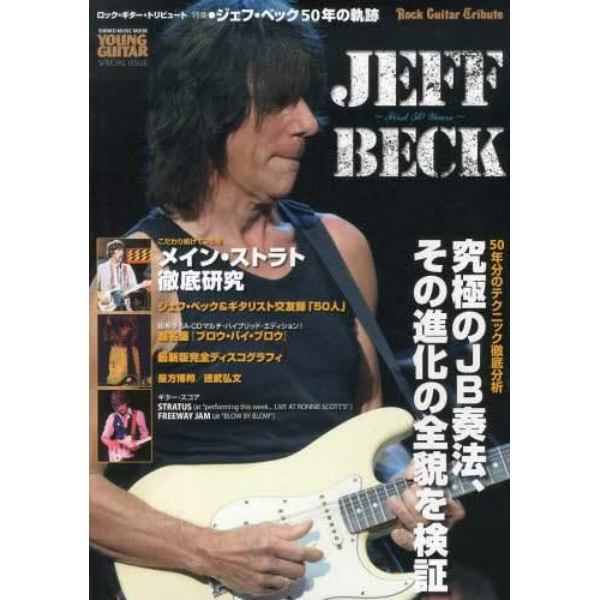 ロック・ギター・トリビュート特集●ジェフ・ベック５０年の軌跡　ＹＯＵＮＧ　ＧＵＩＴＡＲ　ＳＰＥＣＩＡＬ　ＩＳＳＵＥ