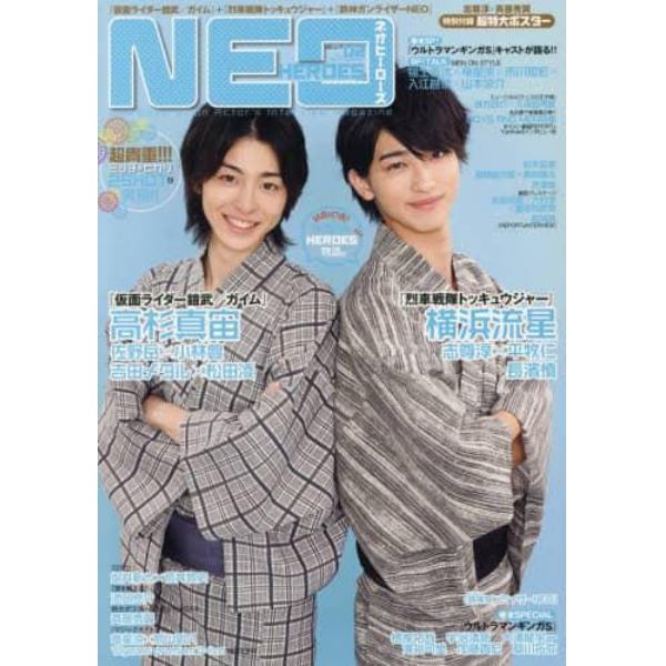 ネオヒーローズ　Ｎｅｏ　Ｇｅｎｅｒａｔｉｏｎ　Ａｃｔｏｒ’ｓ　Ｉｎｔｅｒｖｉｅｗ　ｍａｇａｚｉｎｅ　ＶＯＬ．０２（２０１４Ｓｕｍｍｅｒ）