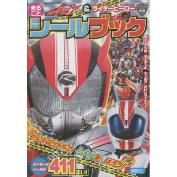 仮面ライダードライブ＆ライダーヒーローまるごとシールブック