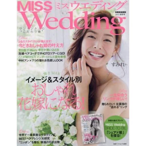 ＭＩＳＳウエディング　２０１５年秋冬号