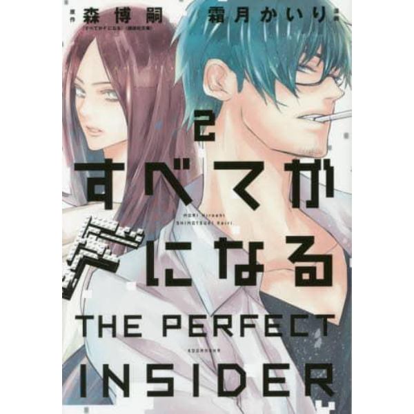 すべてがＦになる　ＴＨＥ　ＰＥＲＦＥＣＴ　ＩＮＳＩＤＥＲ　２