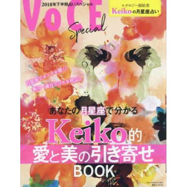 あなたの月星座で分かるＫｅｉｋｏ的愛と美の引き寄せＢＯＯＫ　２０１８年下半期占いスペシャル