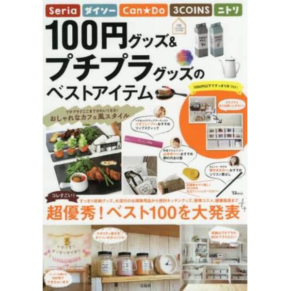 １００円グッズ＆プチプラグッズのベストアイテム　超優秀！ベスト１００を大発表