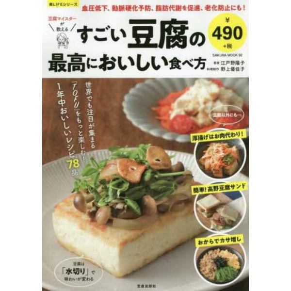 豆腐マイスターが教えるすごい豆腐の最高においしい食べ方　１年中おいしいレシピ７８品