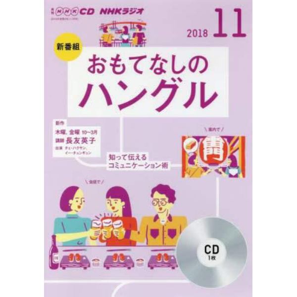 ＣＤ　ラジオおもてなしのハングル　１１月