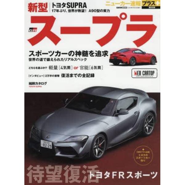 トヨタ新型スープラ　＋待望復活トヨタＦＲスポーツ