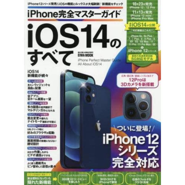 ｉＰｈｏｎｅ完全マスターガイドｉＯＳ１４のすべて