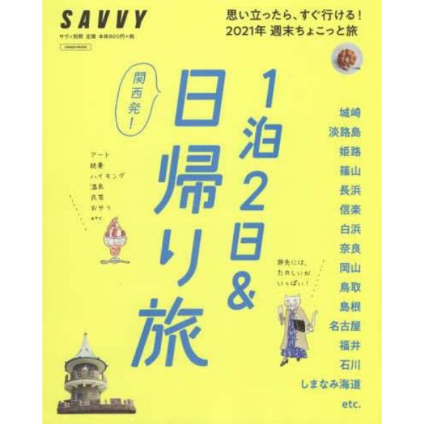 １泊２日＆日帰り旅