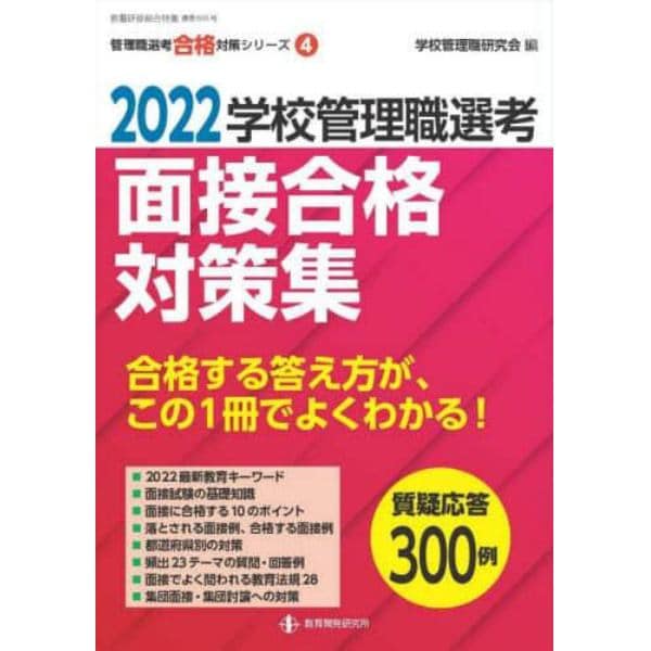 学校管理職選考面接合格対策集　２０２２