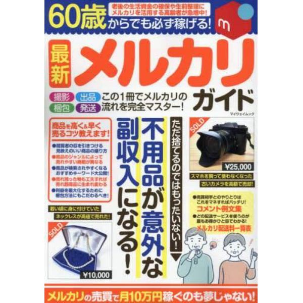 ６０歳からでも必ず稼げる！最新メルカリガイド　不用品が意外な副収入になる！