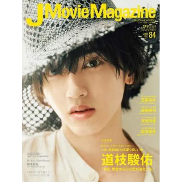 Ｊ　Ｍｏｖｉｅ　Ｍａｇａｚｉｎｅ　映画を中心としたエンターテインメントビジュアルマガジン　Ｖｏｌ．８４（２０２２）