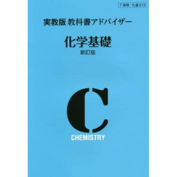 実教版教科書アドバイザー　３１５化学基礎