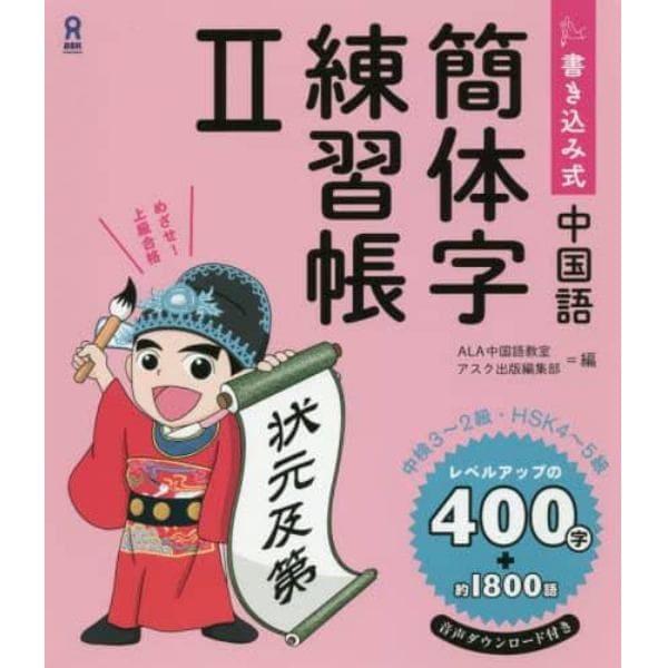 書き込み式中国語　簡体字練習帳　　　２