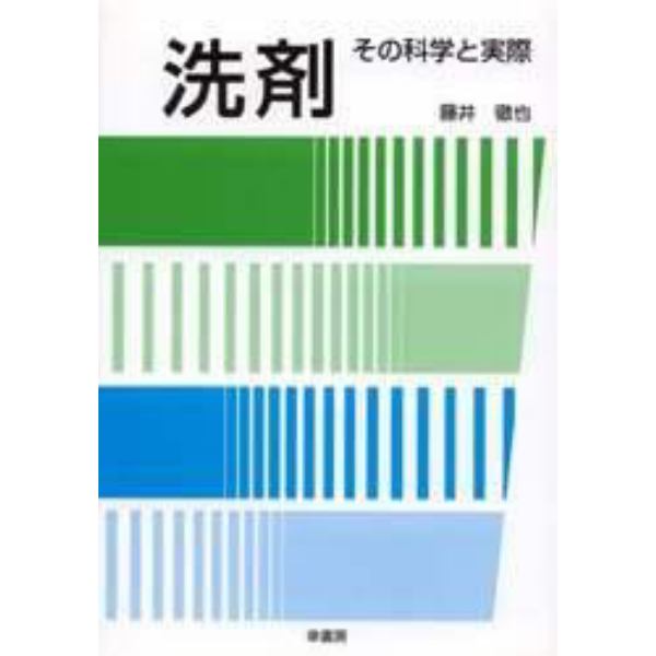 洗剤　その科学と実際