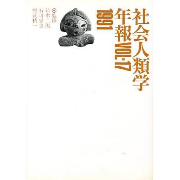 社会人類学年報　Ｖｏｌ．１７（１９９１）