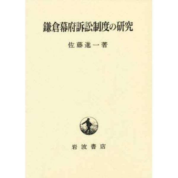 鎌倉幕府訴訟制度の研究