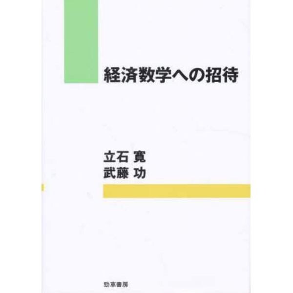 経済数学への招待