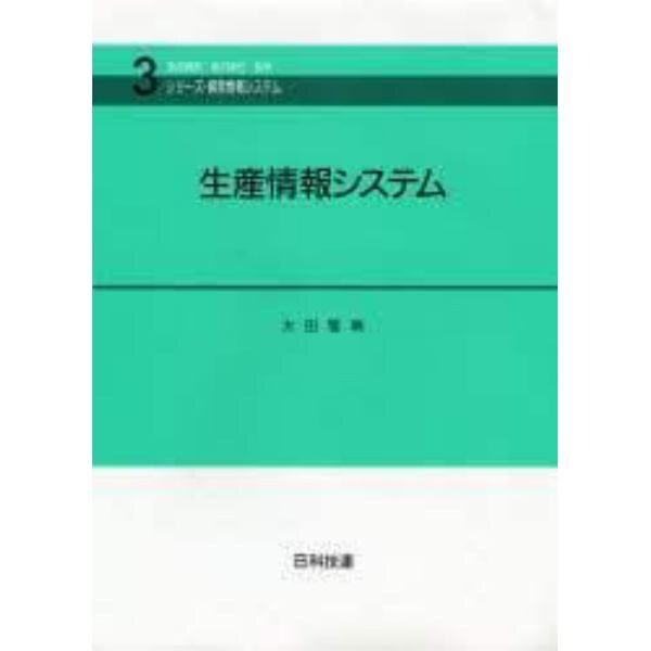 生産情報システム