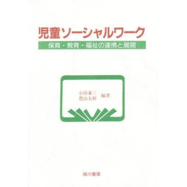 児童ソーシャルワーク　保育・教育・福祉の連携と展開