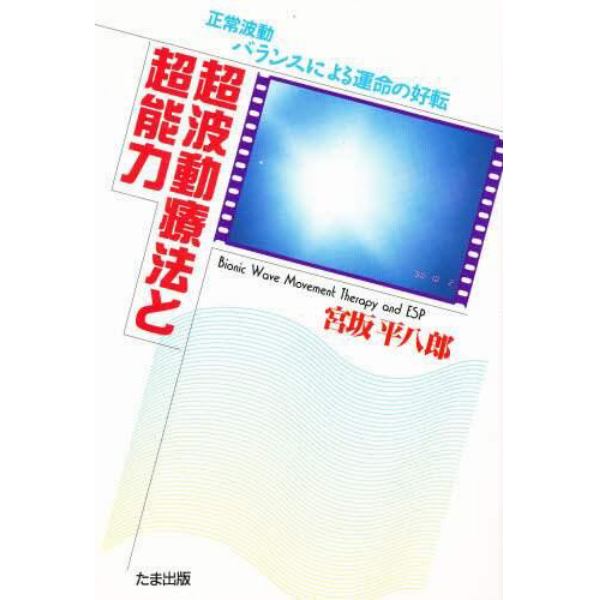 超波動療法と超能力　正常波動バランスによる運命の好転