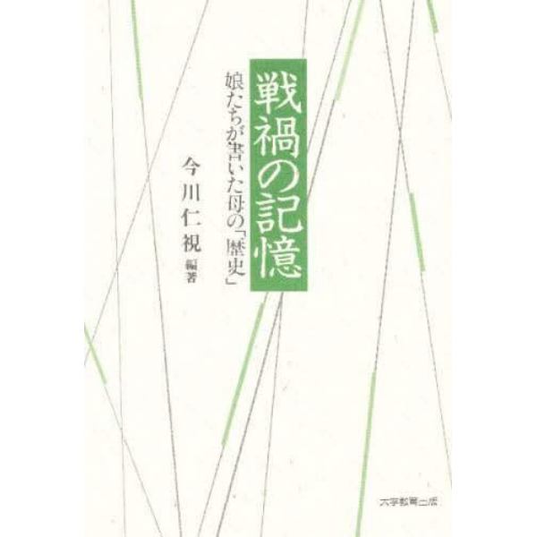 戦禍の記憶　娘たちが書いた母の「歴史」