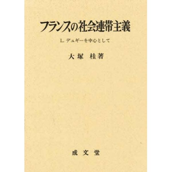 フランスの社会連帯主義　Ｌ．デュギーを中心として