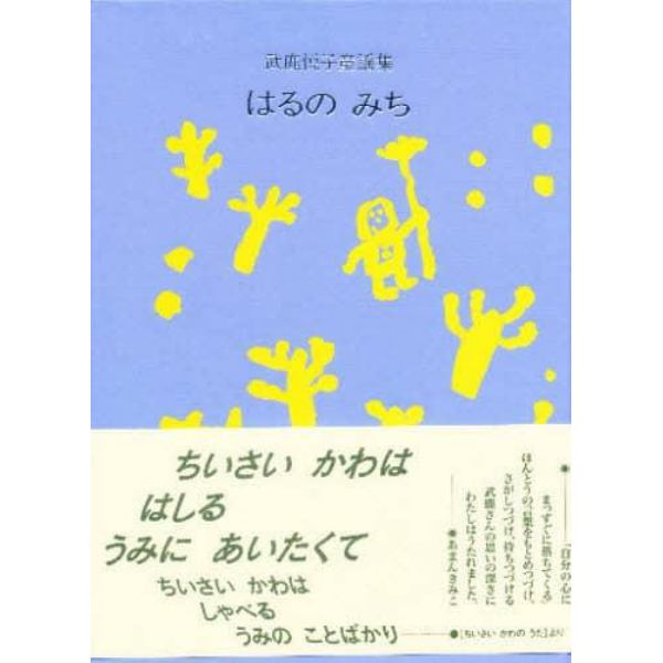 はるのみち　武鹿悦子童謡集