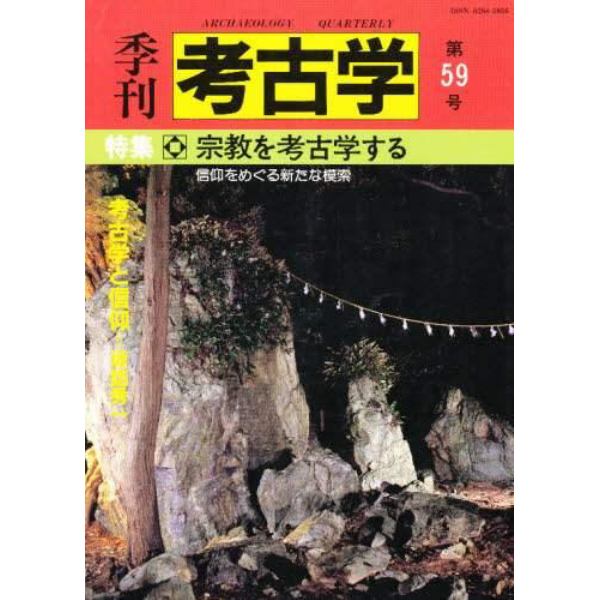 季刊考古学　第５９号