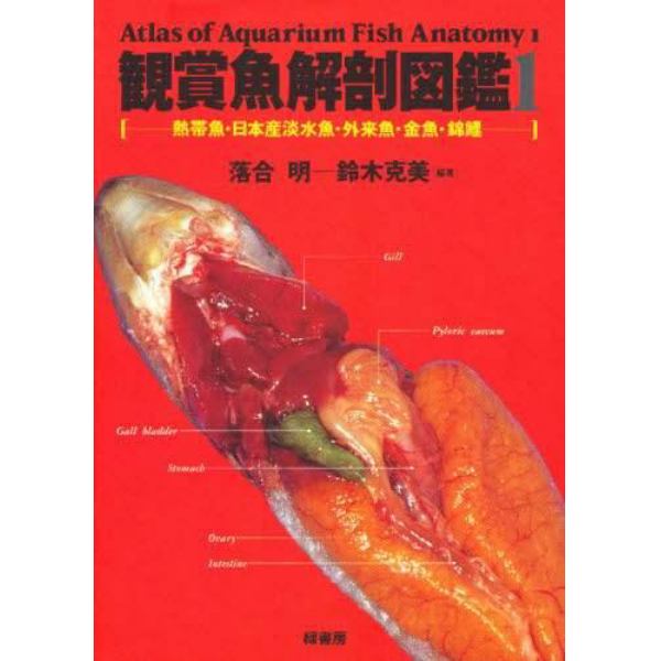 観賞魚解剖図鑑　１