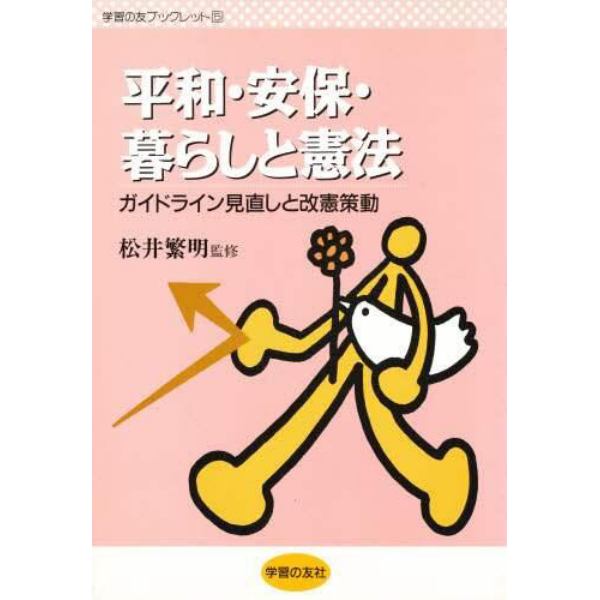 平和・安保・暮らしと憲法　ガイドライン見直しと改憲策動