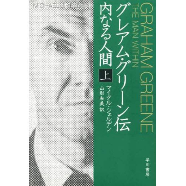 グレアム・グリーン伝　内なる人間　上