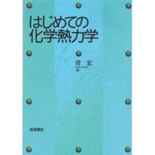 はじめての化学熱力学