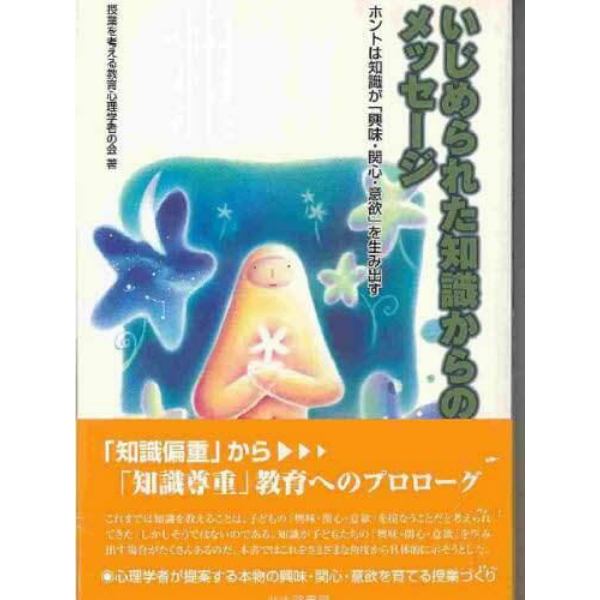 いじめられた知識からのメッセージ　ホントは知識が「興味・関心・意欲」を生み出す