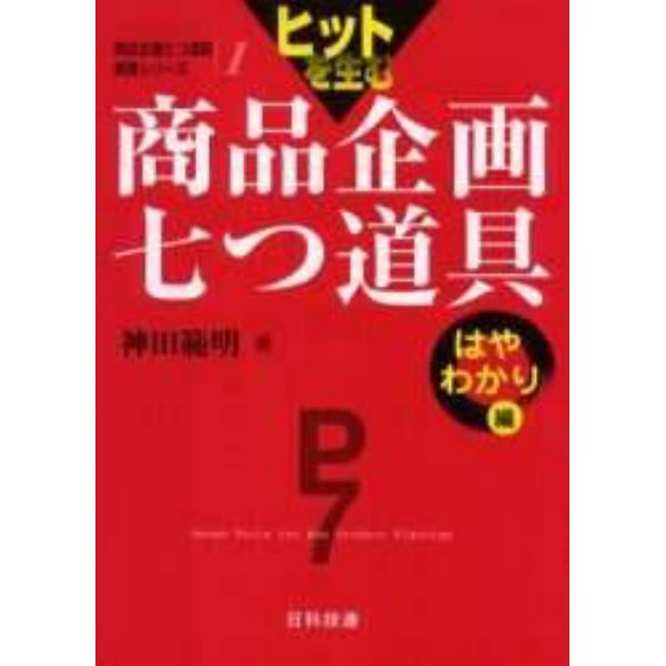 ヒットを生む商品企画七つ道具　はやわかり編