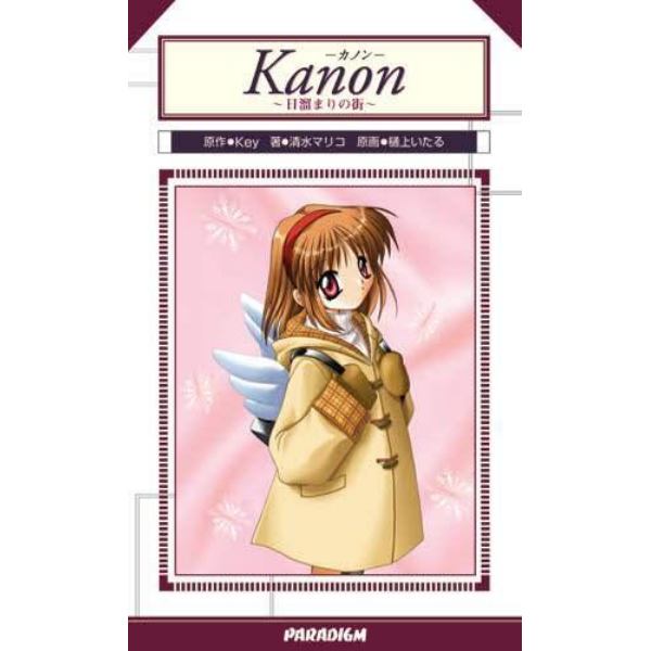 Ｋａｎｏｎ～日溜まりの街～