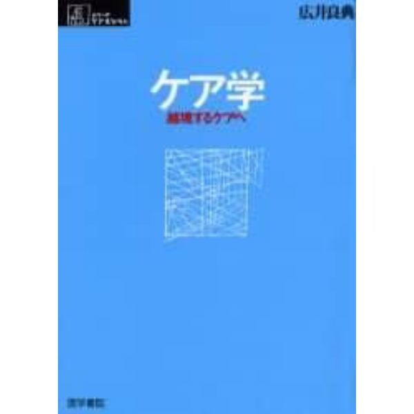 ケア学　越境するケアへ