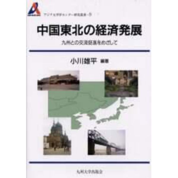 中国東北の経済発展　九州との交流促進をめざして