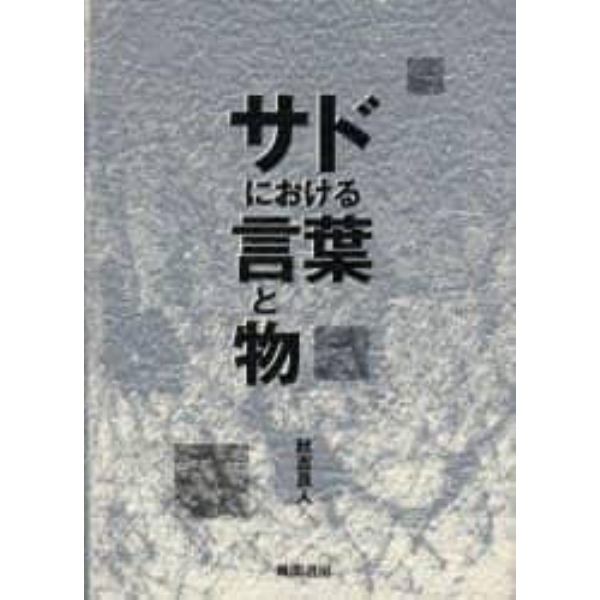 サドにおける言葉と物