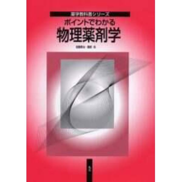 ポイントでわかる物理薬剤学