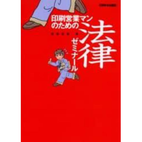印刷営業マンのための法律ゼミナール