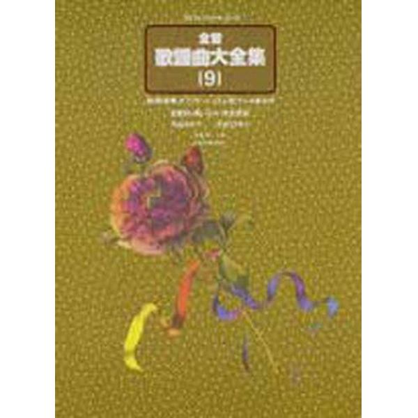全音歌謡曲大全集　前・間・後奏、オブリガート、リズム型、テンポ表示付　全歌詞・唄い込み・完全収録　９