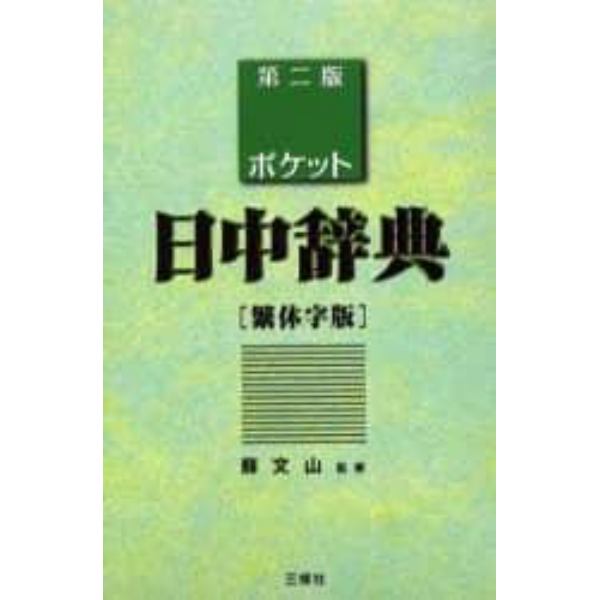 ポケット日中辞典　繁体字版