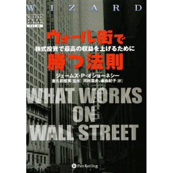 ウォール街で勝つ法則　株式投資で最高の収益をあげるために