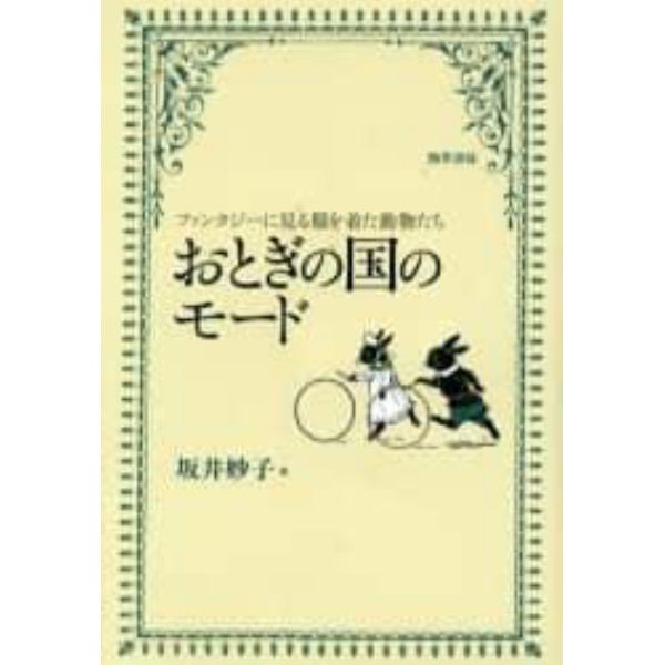 おとぎの国のモード　ファンタジーに見る服を着た動物たち