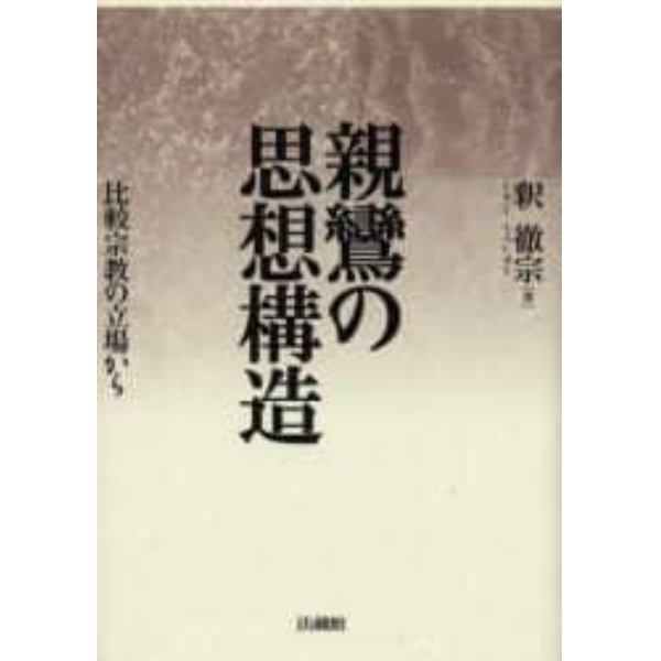 親鸞の思想構造　比較宗教の立場から